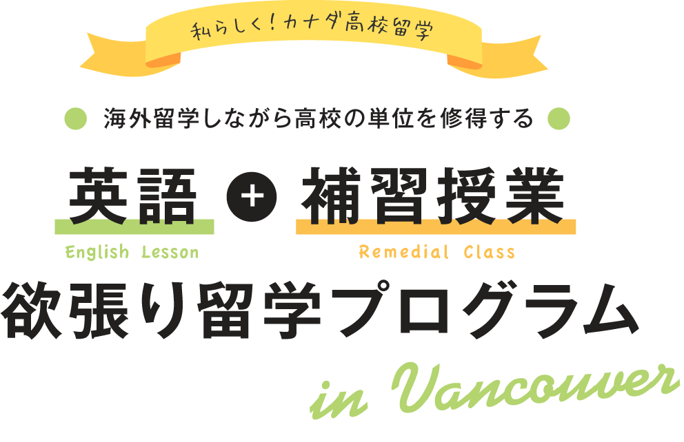 海外留学しながら高校の単位を修得する。英語+補習授業欲張り留学プログラムin Vancouver