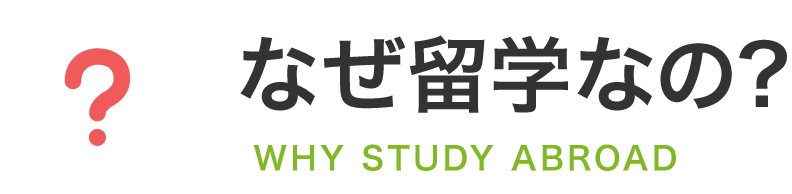 なぜ留学なの?