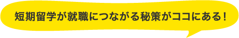 短期留学が就職につながる秘策がココにある！