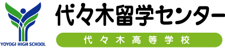 高校留学なら代々木留学センター