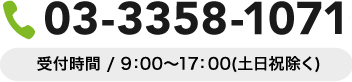 お問い合わせは03-3358-1070