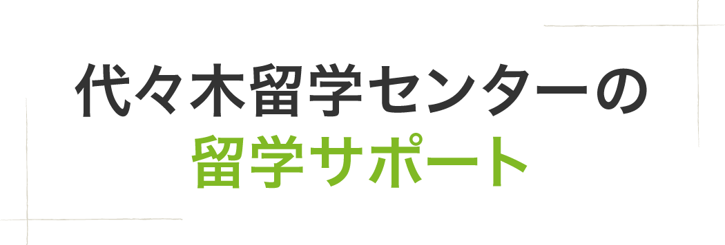 代々木留学センターの留学サポート