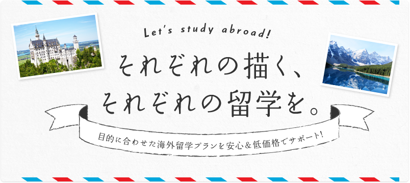 それぞれの描く、それぞれの留学を