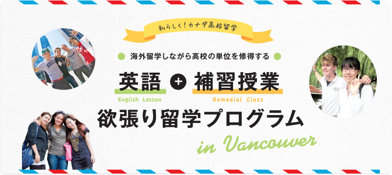 海外留学しながら高校の単位を修得する。英語+補習授業欲張り留学プログラムin Vancouver